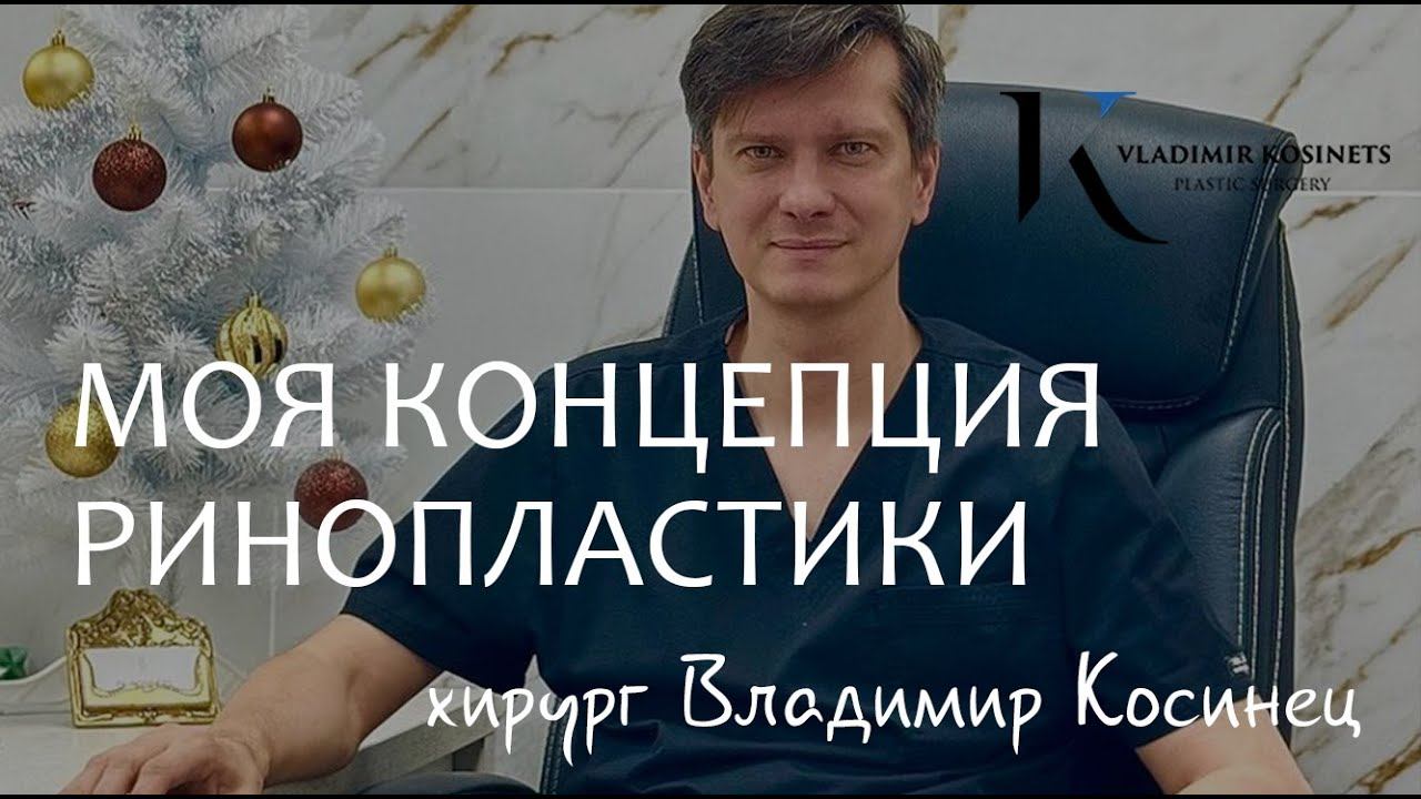 Моя концепция ринопластики. Хирург Владимир Косинец
