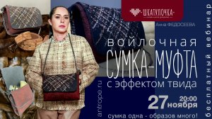 Анна Федосеева Войлочная Сумка-Муфта
