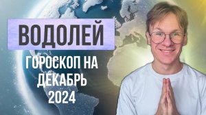 Водолей - гороскоп на Декабрь 2024