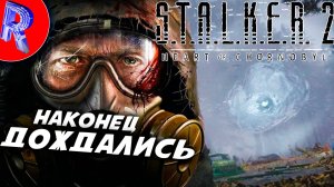 🔥🎮НАШ СТАРЫЙ ДОБРЫ СТАЛКЕР🕹️ ▶ S.T.A.L.K.E.R. 2 СЕРДЦЕ ЧЕРНОБЫЛЯ НА ПК ДЕНЬ 1