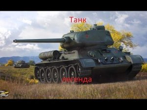 Т -34-85 танк легенда.