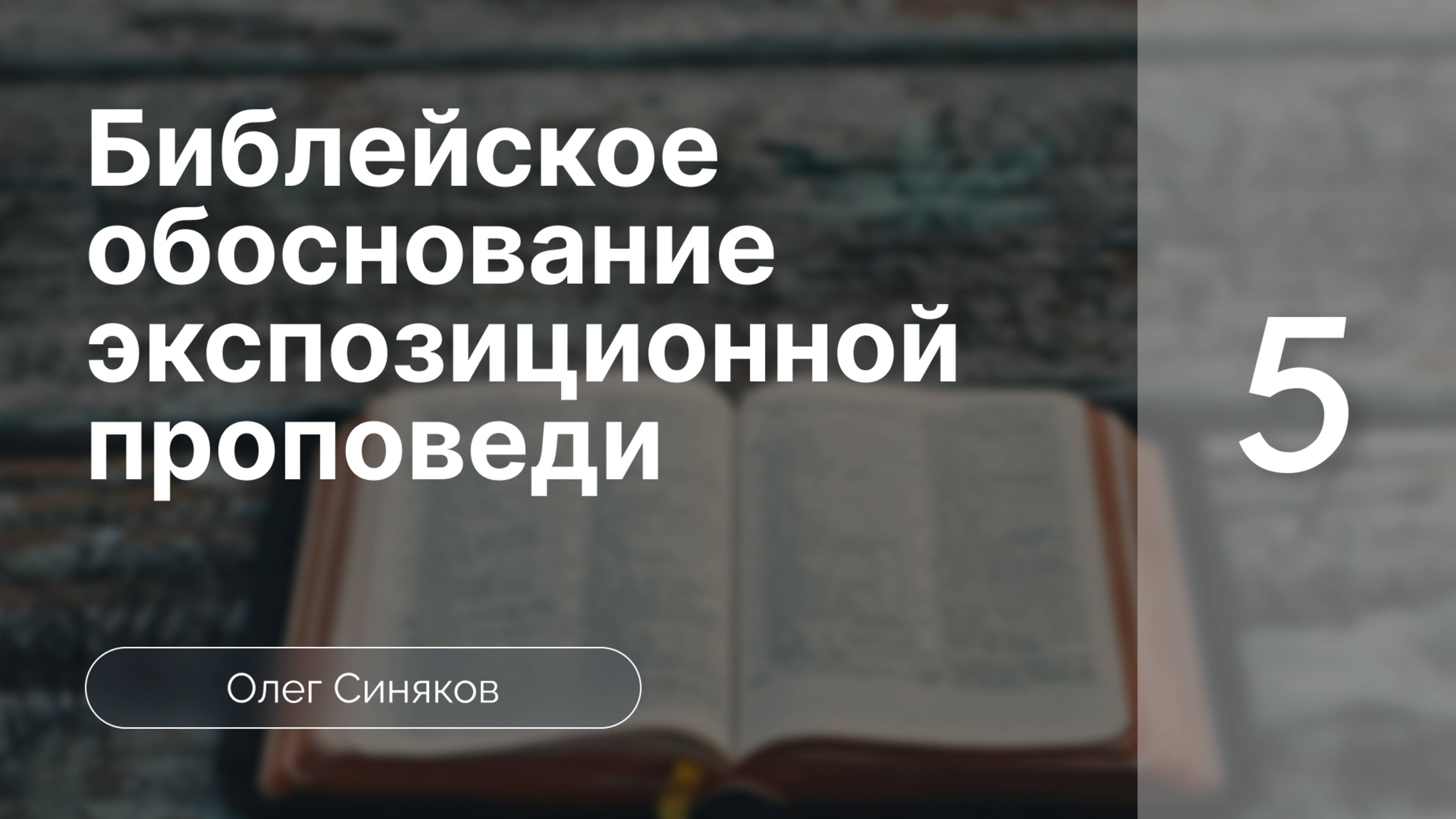 Синяков Библейское обоснование экспозиционной проповеди  часть 5