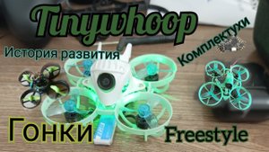 FPV TinyWhoop. Гонки, история развития, freestyle, комплектухи. Всё про всё за восемь минут.