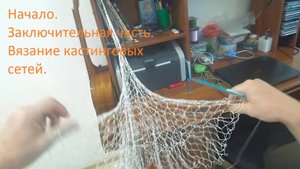 Начало. Заключительная часть. Кастинговая сеть