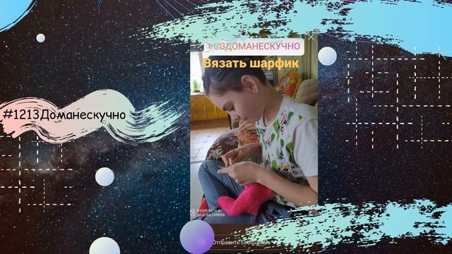 #1213домаНескучно