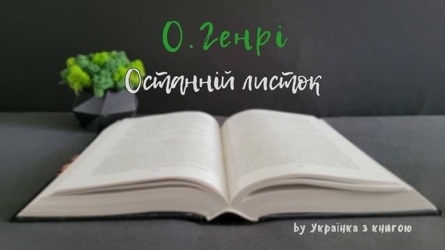 Аудіокнига. О. Генрі - Останній листок