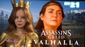 ПОЙМАЛИ КОРОЛЕВУ⇒ASSASSIN'S CREED VALHALLA #21