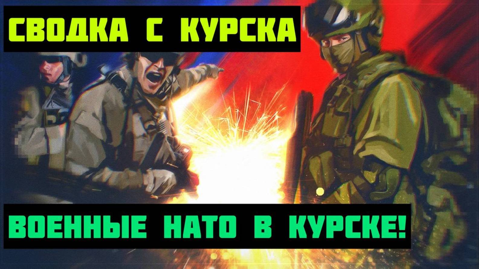 ВОЕННЫЕ НАТО В КУРСКОЙ ОБЛАСТИ! СВОДКА С КУРСКА НА 27.11.2024!