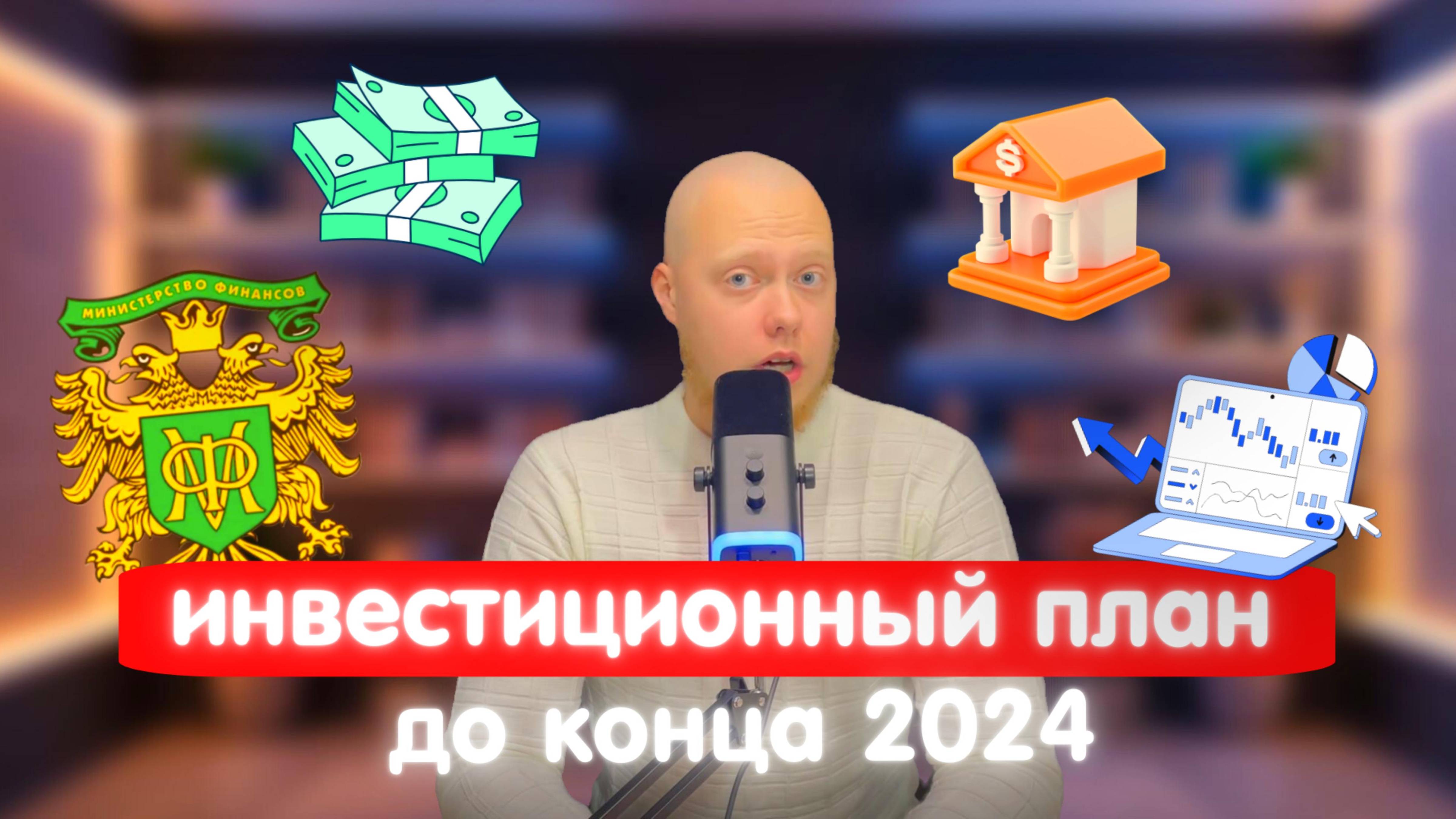 Заработайте МИЛЛИОНЫ с помощью ЭТОГО инвестиционного плана на 2024 год!