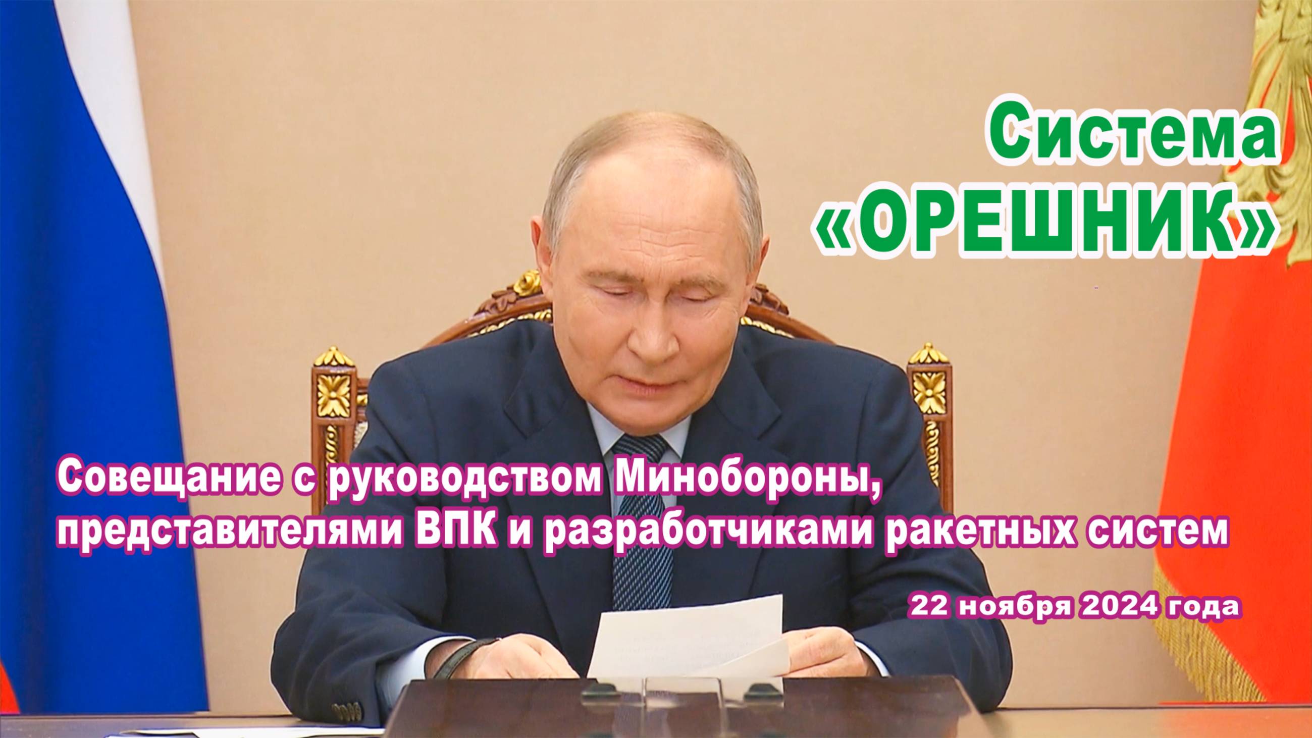 В. Путин. Совещание с руководством Минобороны, представителями ВПК. Система «Орешник». 22.11.2024.