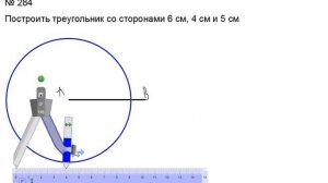 № 284. Построение треугольника по трем сторонам. 6 класс