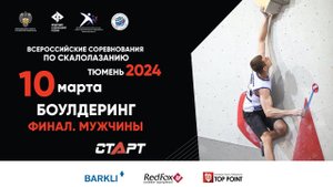 Скалолазание. Всероссийские соревнования. Боулдеринг. Мужчины. Финал