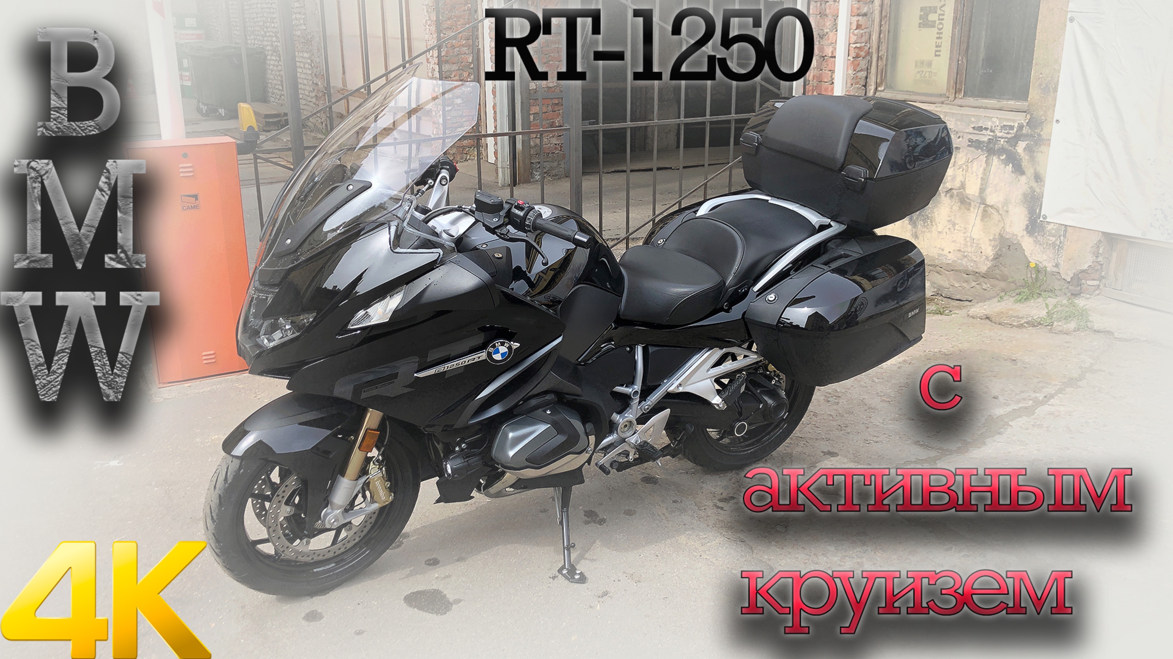 Абсолютно новая BMW RT 1250(2022) с активным круизом.