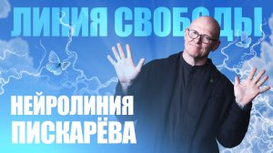 Линия Свободы! Как Прийти к ГАРМОНИИ В ЖИЗНИ? #НейроГрафика #осознанность #саморазвитие #психология