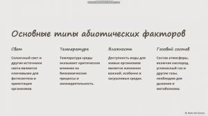 Экологические факторы среды.Абиотические факторы