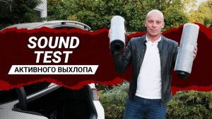 САУНД ТЕСТ АКТИВНОГО ВЫХЛОПА. КАК ЗВУЧИТ IXSOUND?