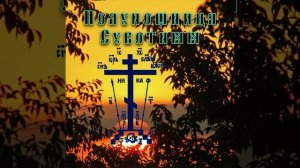 Полунощница Суботняя.mp4