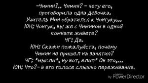 Юнмины/ Учитель Мин 9 часть