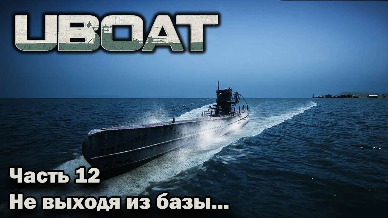 Uboat. ч.12 "Не выходя из базы"