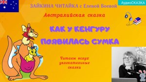 Как у кенгуру появилась сумка. Австралийская народная сказка.