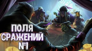 Hearthstone ➤ Поля Сражений ➤ Соло № 1