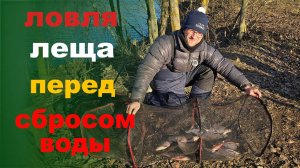 ловля леща перед сбросом воды