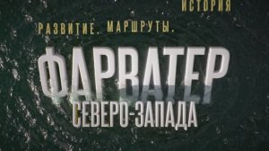 Фарватер Северо-Запада: развитие, маршруты, история