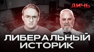 ЗУБОВ*: Наполеон, Гитлер, репрессии | ДИЧЬ