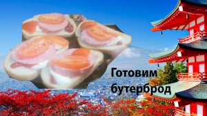 Готовим бутерброд