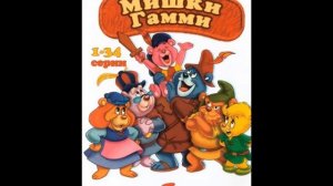 Gummi Bears - Full Russian Theme