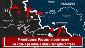 Минобороны России готовит ответ на новые ракетные атаки западных стран