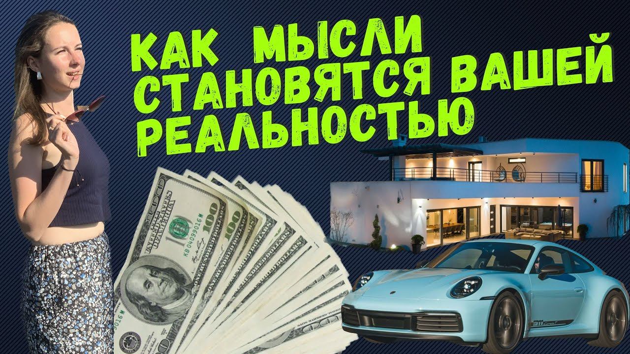 Как мысль создаёт реальность