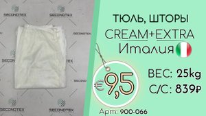 Продано! 900-066 #2182 Домашний обиход. Тюль, шторы Крем+Экстра Всесезон Италия