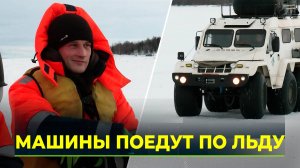 Готовность ледовой переправы Салехард-Лабытнанги 90%