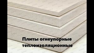 Противопожарная разделка для кирпичных труб
