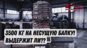 Испытание несущей балки из полистиролбетона от завода "Стиль-Мастер"