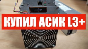 Купил Antminer L3+ Первое включение. Выгодно ли сейчас майнить на асиках?