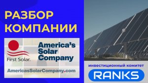 First Solar: Америка против Китая. Стоит покупать акции?