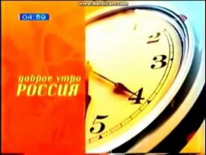 Заставка доброе утро Россия 2003 2006 с музыкой 2015-16 года
