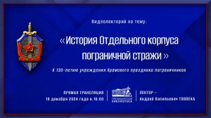 Видеолекция «История Отдельного корпуса пограничной стражи»