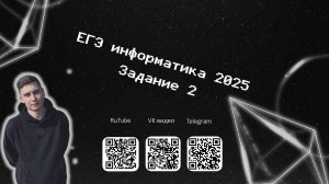 2 задание | ЕГЭ информатика 2025