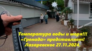 Лазаревское , температура воздуха и моря! "Гренада " представляет! Лазаревское 27.11.2024.