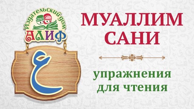 Буква "Айн" ع. Упражнения для чтения по "Муаллим сани"
