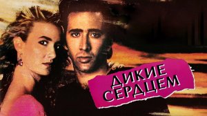 Дикие сердцем | Wild at Heart (1990)