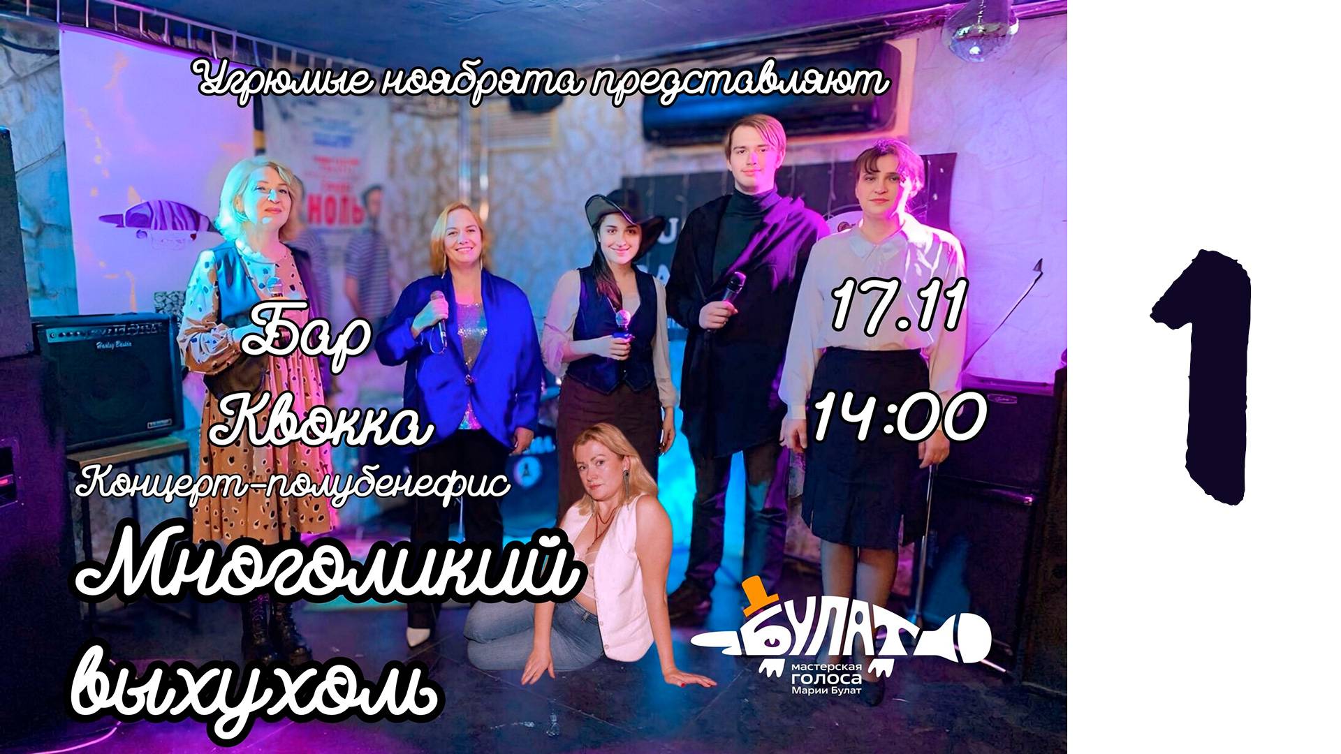 Многоликий выхухоль, первое отделение