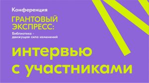 Первая конференция «Грантовый экспресс» Интервью с участниками