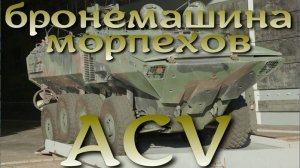 Новые бронемашины морпехов США ACV развернуты в Японии