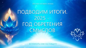 Подводим итоги. 2025 - год Обретения Смыслов