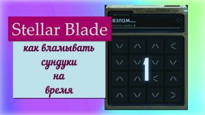 Stellar Blade. Как взламывать сундуки за отведённое время