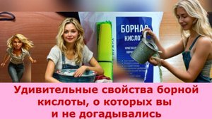 Удивительные свойства борной кислоты, о которых вы и не догадывались